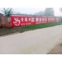 秦皇岛手绘墙体广告 墙体标语色粉让你高兴而来满意而归