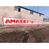蚌埠山西墙体广告 刷墙广告费用可窥匠心品质