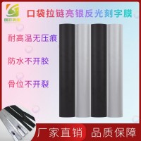 滑雪服彩色反光刻字膜 登山服无缝口袋反光热贴膜