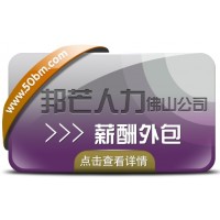 薪酬外包选佛山邦芒人力 企业薪酬管理好帮手
