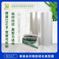 橡胶硫化离型膜PET 橡胶硫化PET热转印离型膜