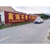 山西墙体喷绘广告 墙体喷绘广告 农村喷绘布广告
