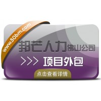 佛山邦芒人力项目外包，给您超高的性价比服务