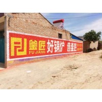 东海墙体广告 墙面广告 墙面喷绘广告