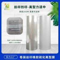 离型胶片5C厚度轮胎硫化标签雾面哑面硫化标签亮光离型膜