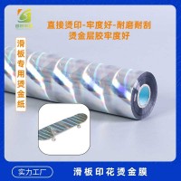 滑板长板烫金纸光柱烫金纸 素面镭射银滑板烫金纸