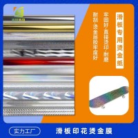 烫金膜、烫金纸 电化铝 烫金材料 镭射 陆地冲浪板 玩具滑板