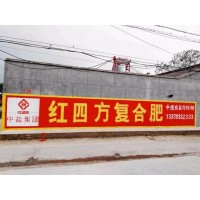 扬州墙体广告公司 扬州户外喷绘广告,墙体刷墙广告
