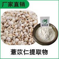 森冉生物 薏苡仁提取物 薏米提取物 植物提取原料粉