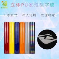 耐水洗烫后立体发泡刻字膜热转印加热发泡刻字膜PU烫画发泡膜