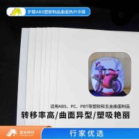 片装曲面3D韩国菲林膜A3规格出售INKTEC热转印墨水