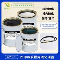 橡胶油墨橡胶硫化转移油墨 轮胎橡胶油墨 轮胎橡胶转移油墨