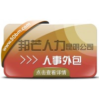 人事外包选昆明邦芒人力 帮助降低企业人力资源管理成本