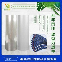 橡塑硫化印花膜 硫化橡胶转印膜 丝网印刷硫化离型膜