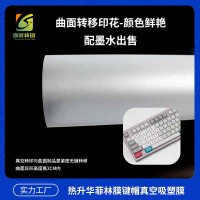 键帽菲林胶片手机壳数码菲林胶片 曲面3D键帽手机壳菲林膜