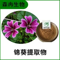 森冉生物 锦葵提取物 荆葵提取物 全水溶原料粉