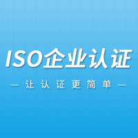 ISO认证证书浙江认证公司办理条件好处流程周期补贴