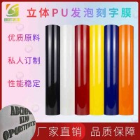 烫画后发泡刻字膜PU立体加热加压发泡刻字膜热转印印花发泡刻字膜