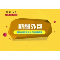 薪酬外包认准芜湖邦芒人力 解决企业用工成本高难题