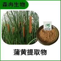 森冉生物 蒲黄提取物 蒲花提取物 蒲黄粉