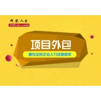 芜湖邦芒人力项目外包 选择性价比超高的服务