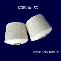 毛圈针织起绒用纱 纯棉粗支纱3支 京和纺织 纯棉纱线