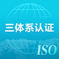 浙江ISO三体系认证条件是什么