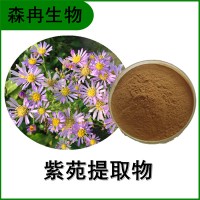 森冉生物 紫苑提取物 紫菀提取物 植物提取原料粉
