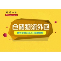 芜湖邦芒人力 为企业提供的仓配一体化的仓储物流外包服务