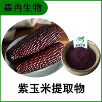 森冉生物 紫玉米提取物 黑玉米提取物 全水溶原料粉