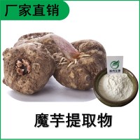 森冉生物 魔芋提取物 魔芋粉 蒟蒻提取物