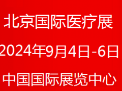 2024第四十三届北京国际医疗器械展览会