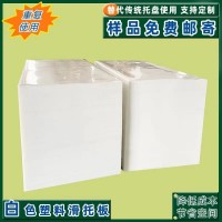 可循环用塑料滑板矿泉水滑托盘pe片材滑托盘集装箱滑片车厢垫板