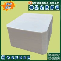 叉车推拉板物流发货托盘环保防滑托板集装箱滑片pe片材