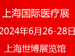 2024上海医疗器械展会刊-中国国际医疗器械展企业名单