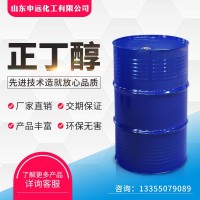 正丁醇 CAS号71-36-3 申远化工 厂家直销