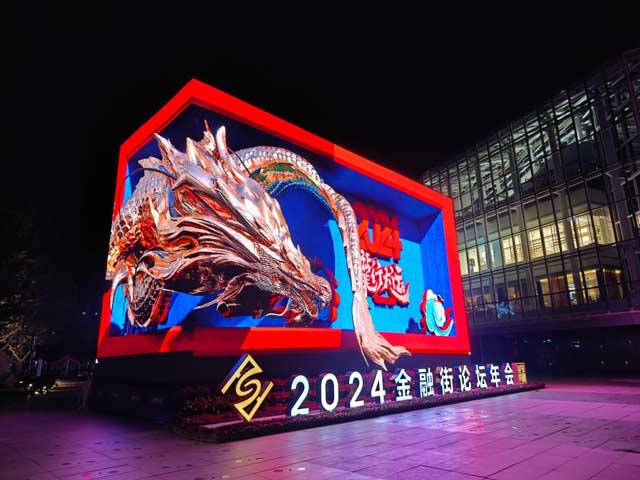 2024金融街论坛年会聚“信”谋“新” 2024金融街论坛年会聚“信”谋“新”
