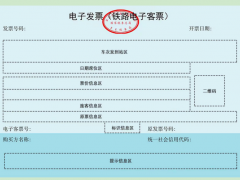 火车电子发票将全面推广使用 纸质报销凭证成历史