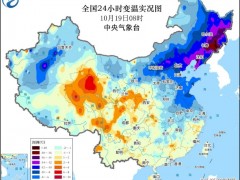 强冷空气影响持续 19日起我国将有大范围雨雪天气