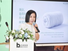 美妆巨头贝豪跨界纺织创未来 携手两大机构聚势共生启新程