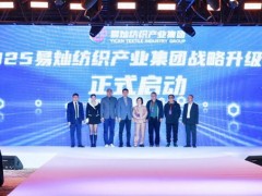 奋楫启航,众行致远!易灿纺织产业集团2025战略升级发布会举办