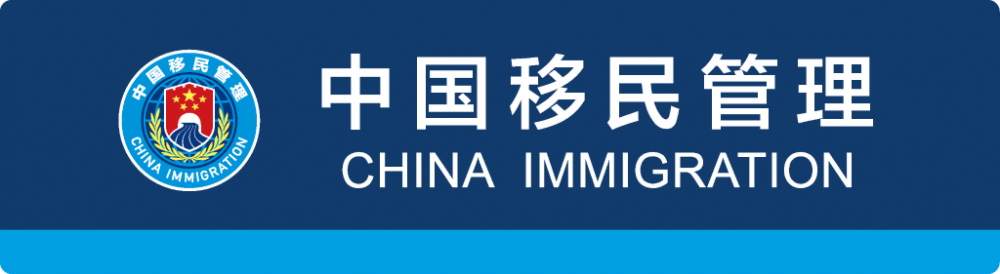 新版对外开放口岸出入境边防检查现场标志12月1日启用 新版对外开放口岸出入境边防检查现场标志12月1日启用