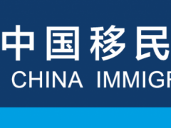 新版对外开放口岸出入境边防检查现场标志12月1日启用