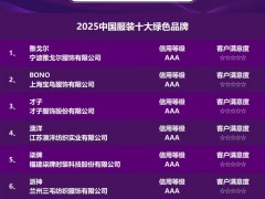 2025中国服装十大绿色品牌发布