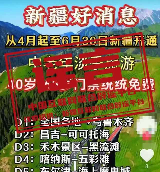 新疆各大5A级景区4月至6月门票全免? 谣言 新疆各大5A级景区4月至6月门票全免? 谣言