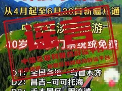 新疆各大5A级景区4月至6月门票全免？ 谣言