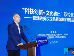 福瑞达高春明：以科技与文化融合之笔，推动中国品牌高质量出海