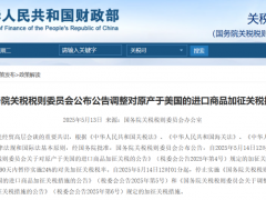 国务院关税税则委员会公布公告调整对原产于美国的进口商品加征关税措施