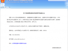 教育部拟同意设置大湾区大学等10所本科高等学校