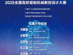 逐梦数控之巅，共铸缝制新篇——2025全国高校缝制机械数控设计大赛再燃战火